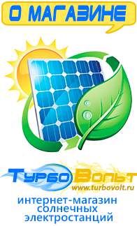 Магазин электрооборудования для дома ТурбоВольт солнечные электростанции для дома в Астрахани